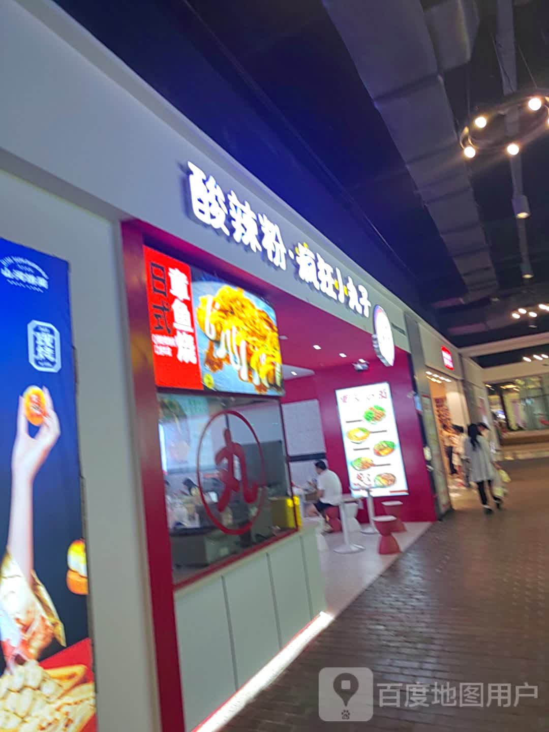 酸辣粉疯狂小丸子(庆阳店)