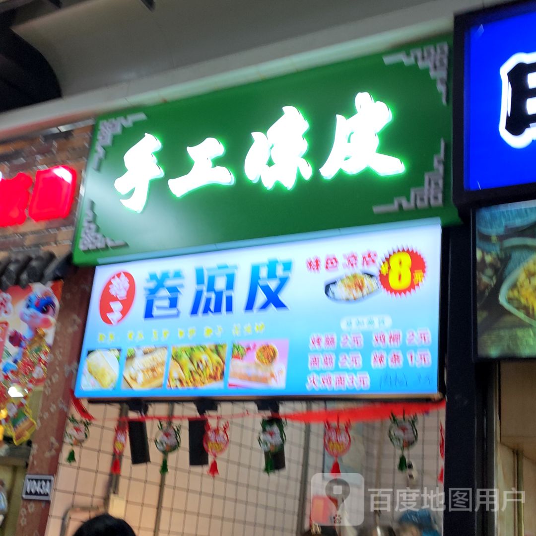 手工凉皮(吉林财富购物广场店)