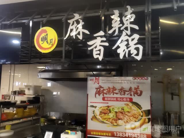 明月麻辣想过(新天地购物广场店)