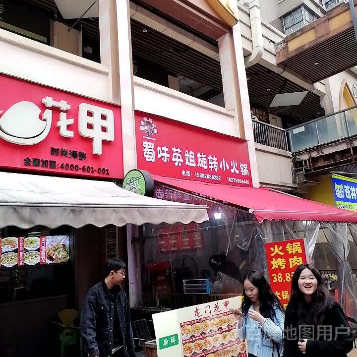 蜀味英姐旋转小火锅(万达广场南宁江南店)
