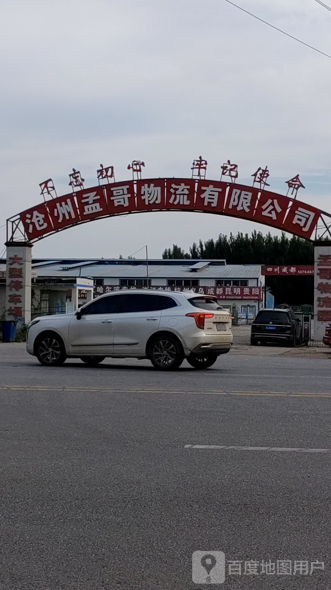 沧州孟哥物流有限公司