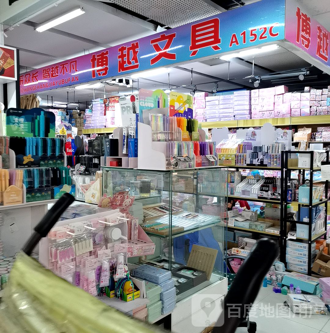 博越文具