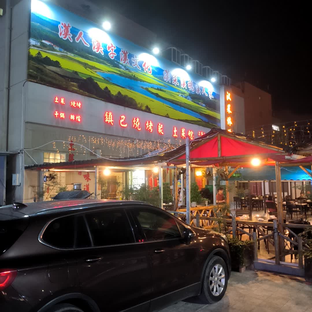 镇巴烧烤聚土菜馆(格之生活广场店)环境