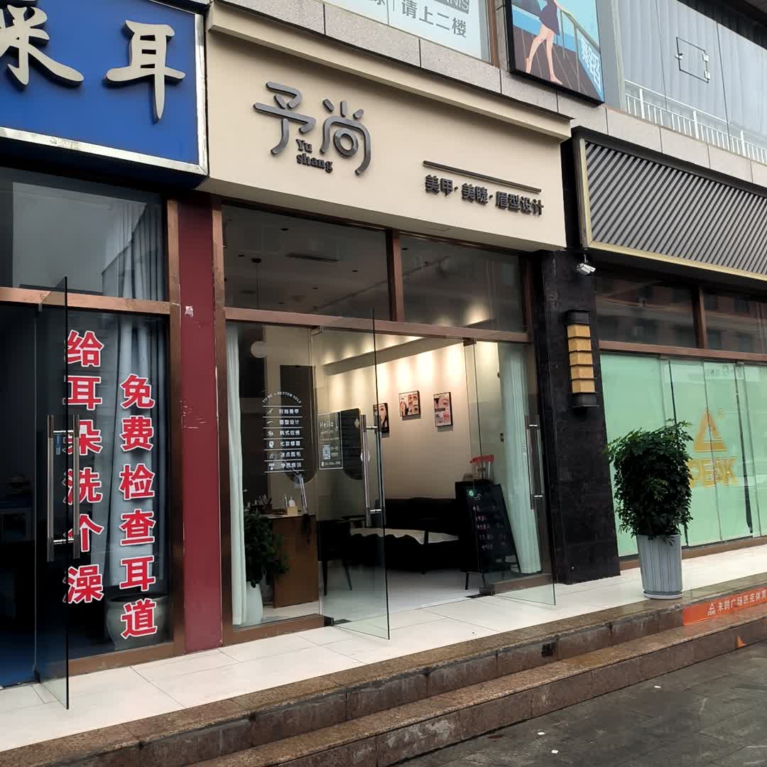 予尚美甲·美睫(朱鹮广场店)