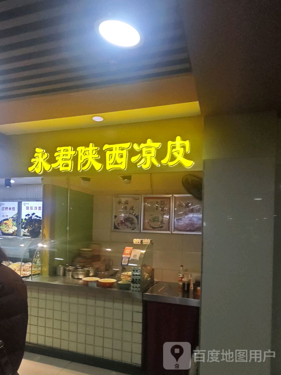 永君陕西凉皮(大商新玛特广益店)