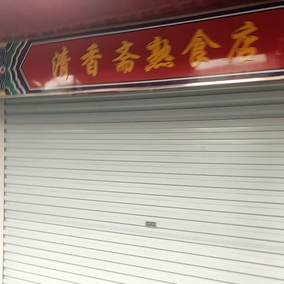 清香斋熟菜店