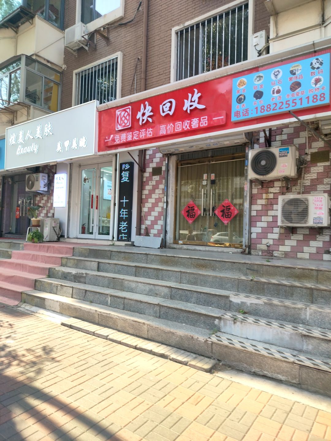 快回收