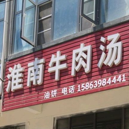 清真淮南卤肉汤(西中环路店)