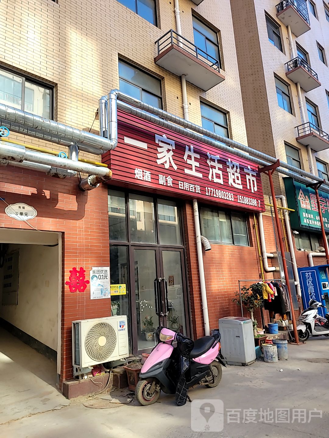 新密市白寨镇一家生活超市(翠微路店)