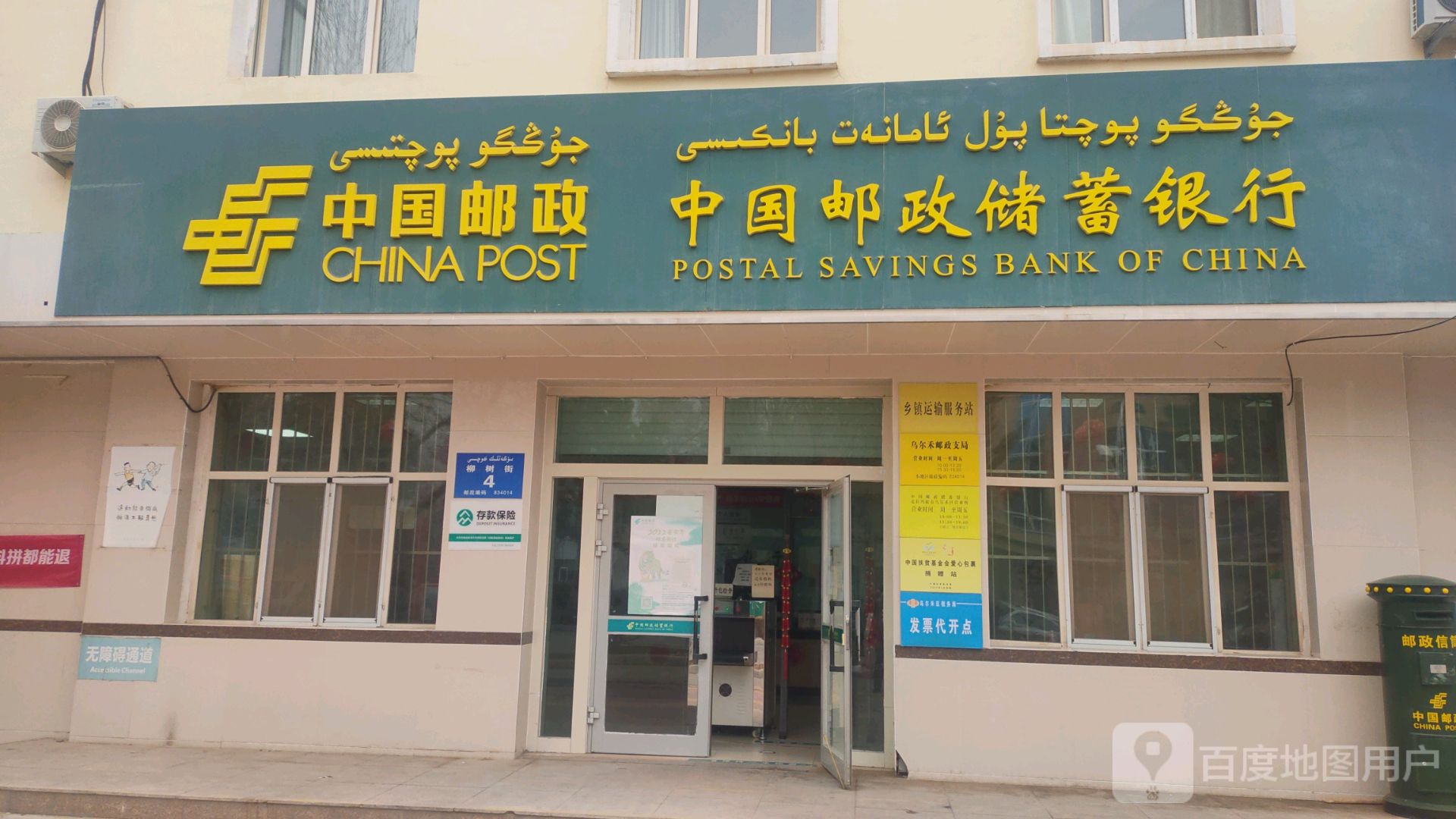 中国邮政储运银行(克拉玛依市乌尔禾区营业所)