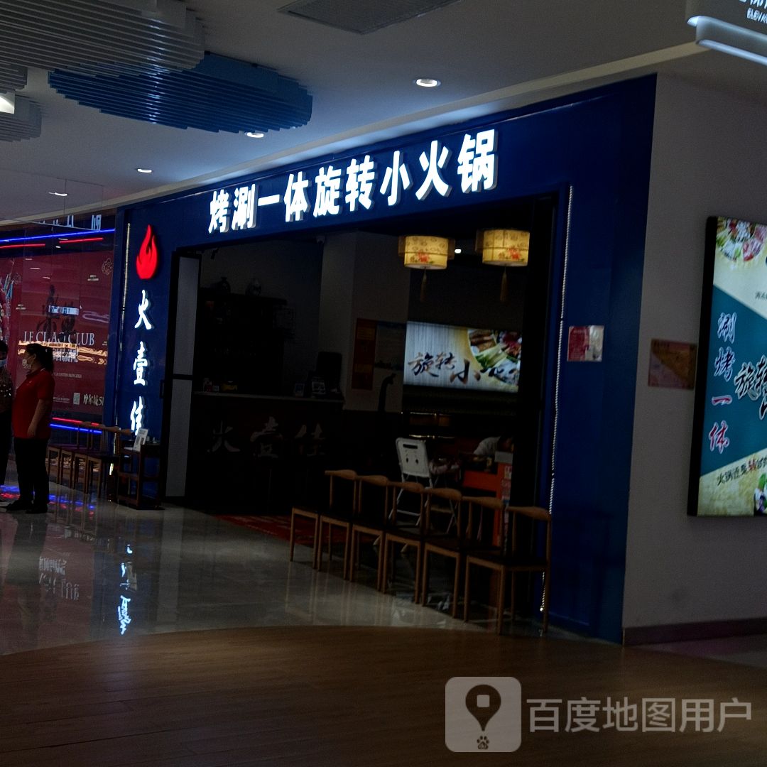 火壹佳烤涮一体旋转小锅(摩尔城店)