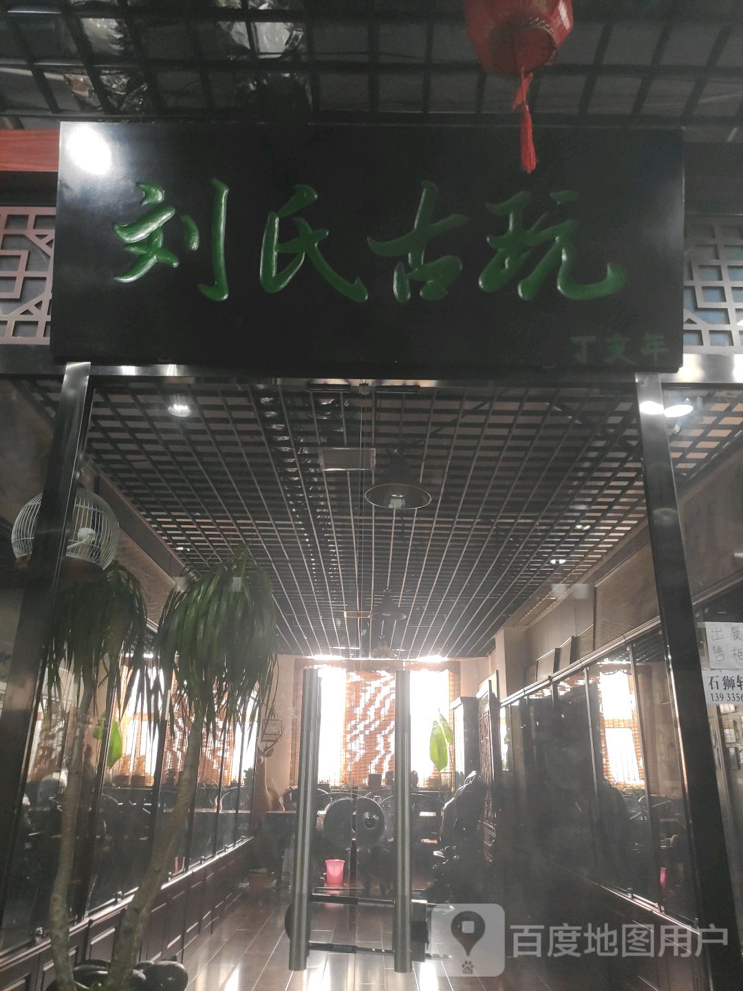 刘氏古玩(亚泰批发商厦店)