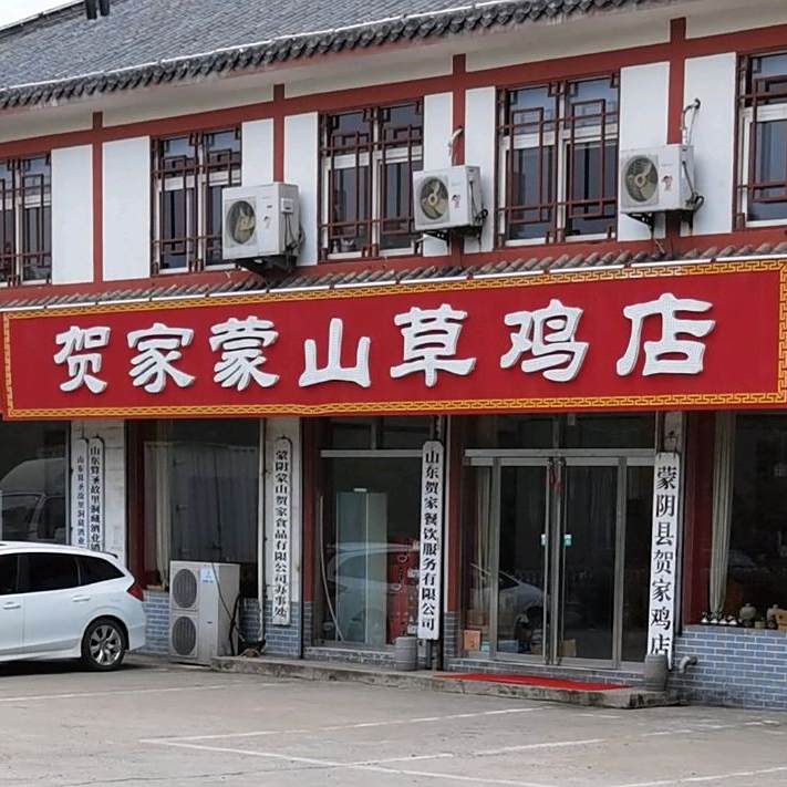 蒙阴贺家蒙山草鸡店