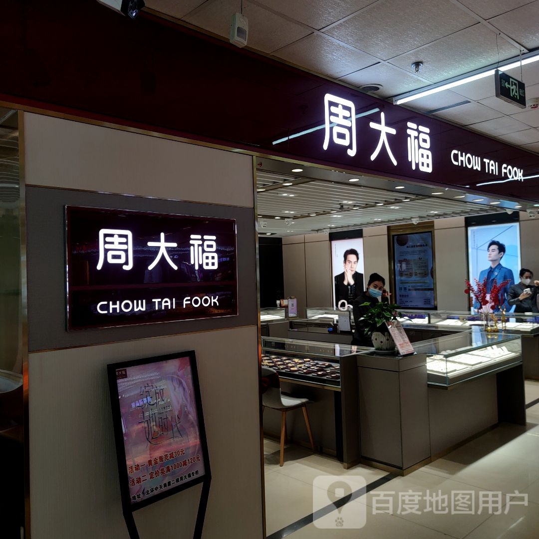 周大福(中天商厦中天超市店)