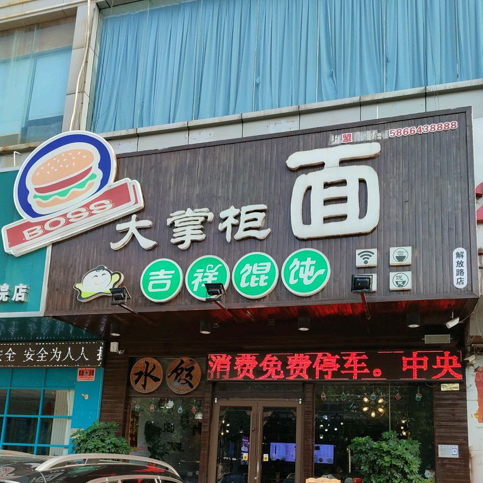 大展柜面(解放路店)