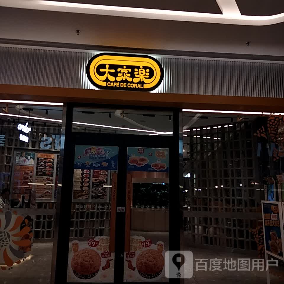 大家乐(环宇城店)