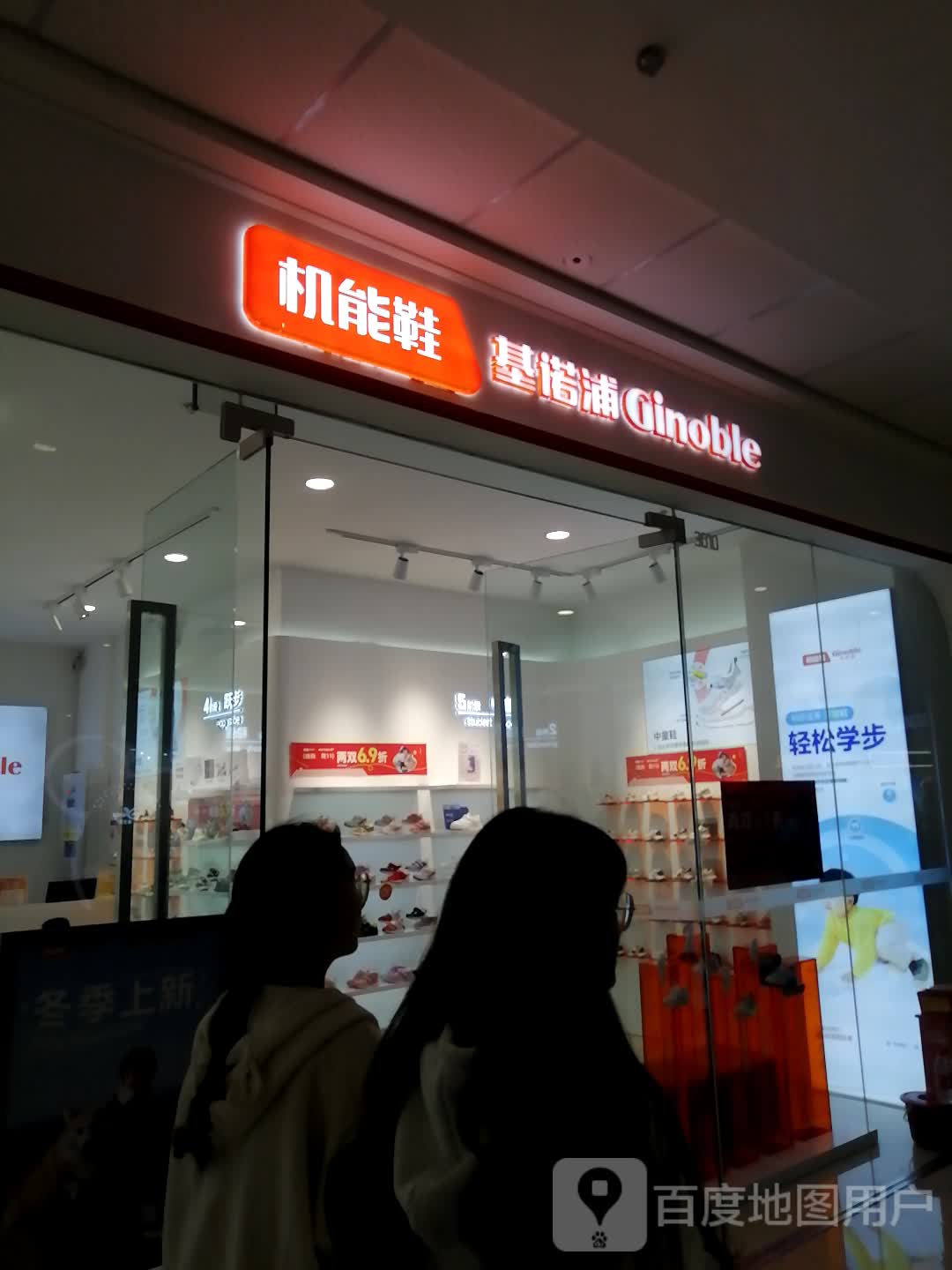 基诺浦机能鞋(周口文昌万达广场店)