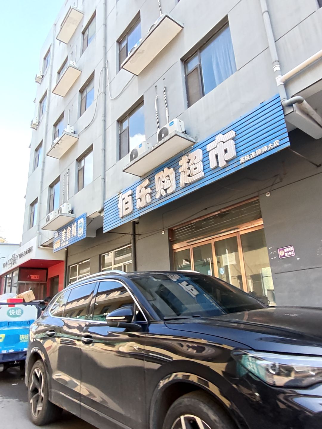 佰乐购超市(高校师大店)