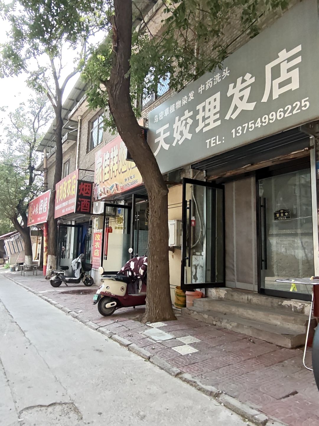 天姣理发店