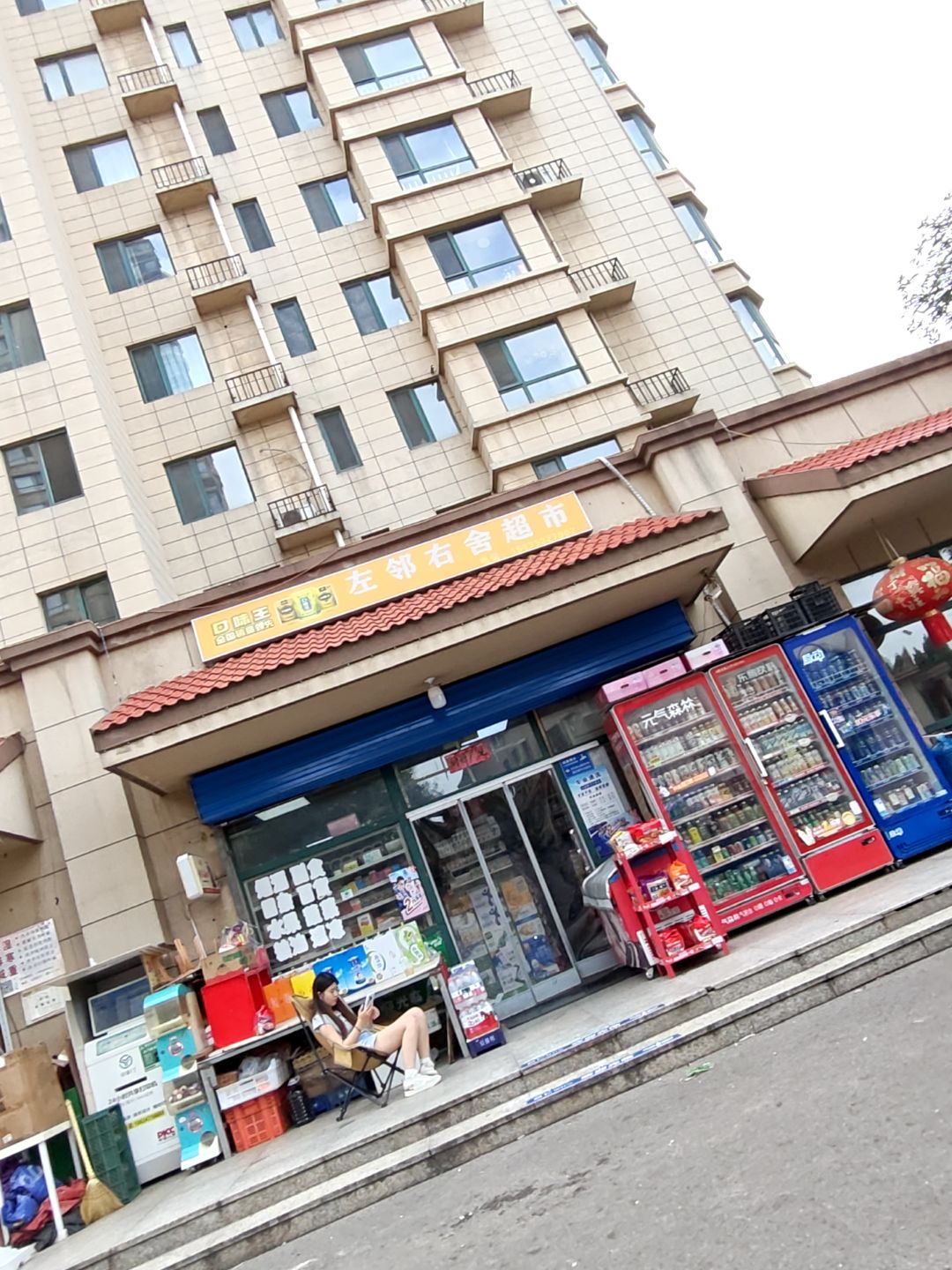 左邻右舍超市(公园壹号店)