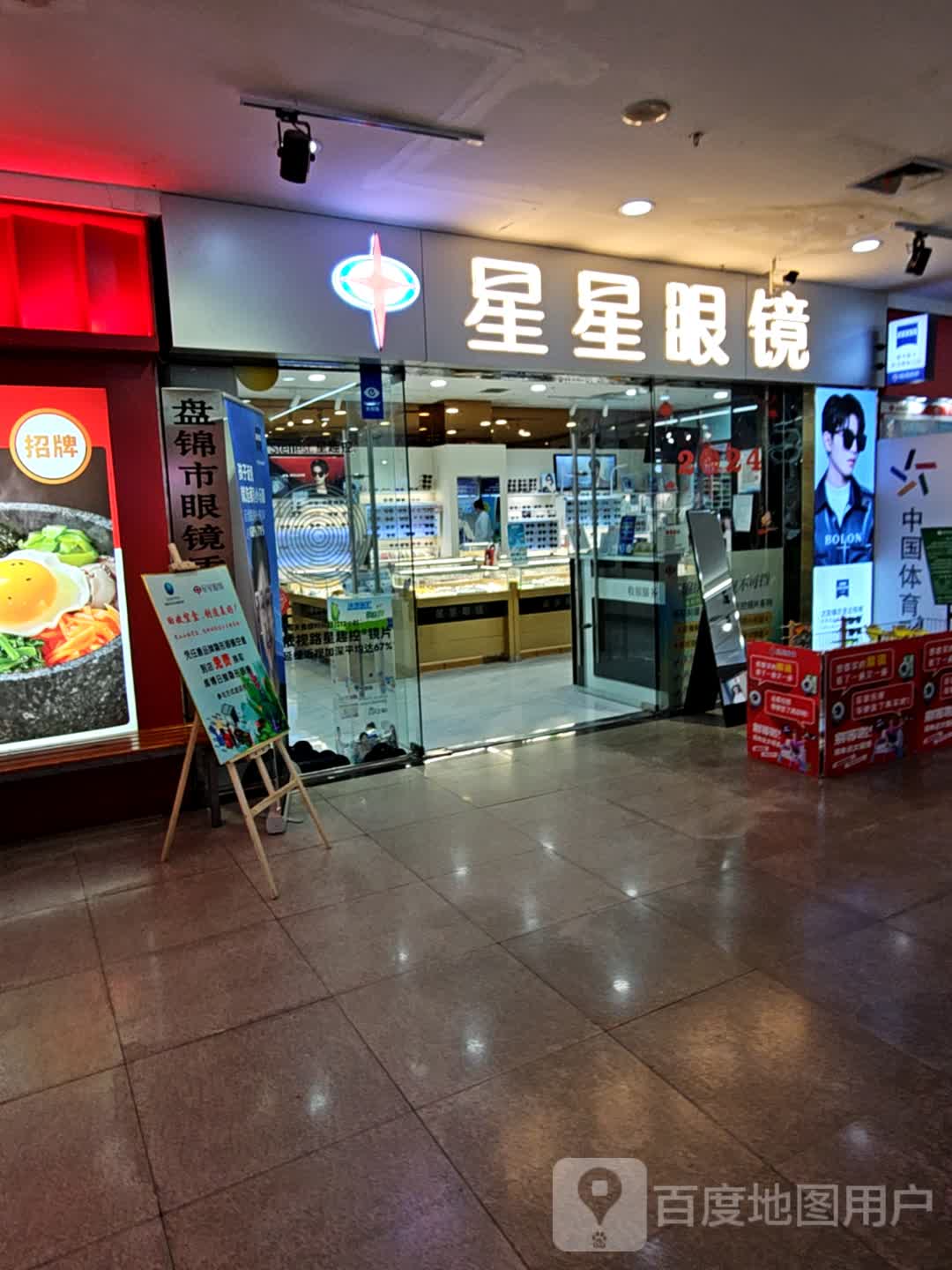 星星眼镜店(四百店)