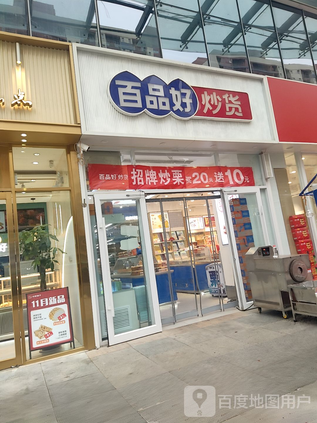 百品好炒货(二七区橄榄城都市广场店)