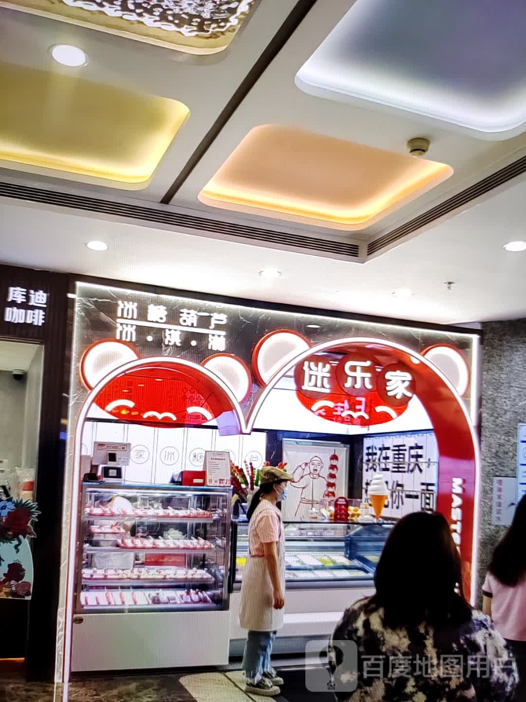 迷乐家冰糖葫芦冰淇淋(开平天悦汇广场店)