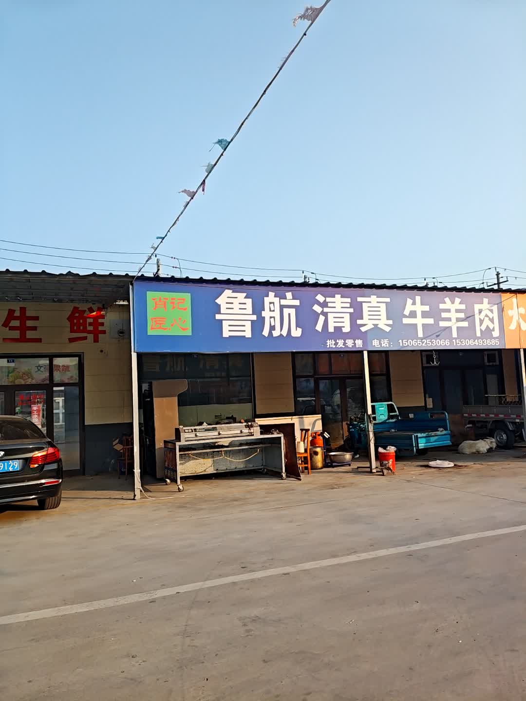 鲁航清真牛羊肉