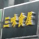 三味食府(长江二路店)
