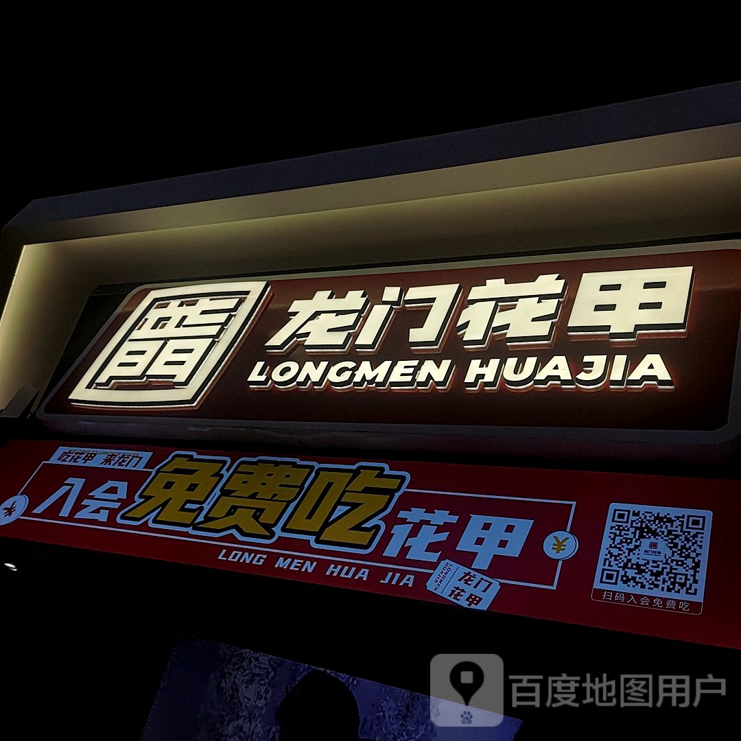 龙门花甲·锡纸小海鲜(吉林中东店)