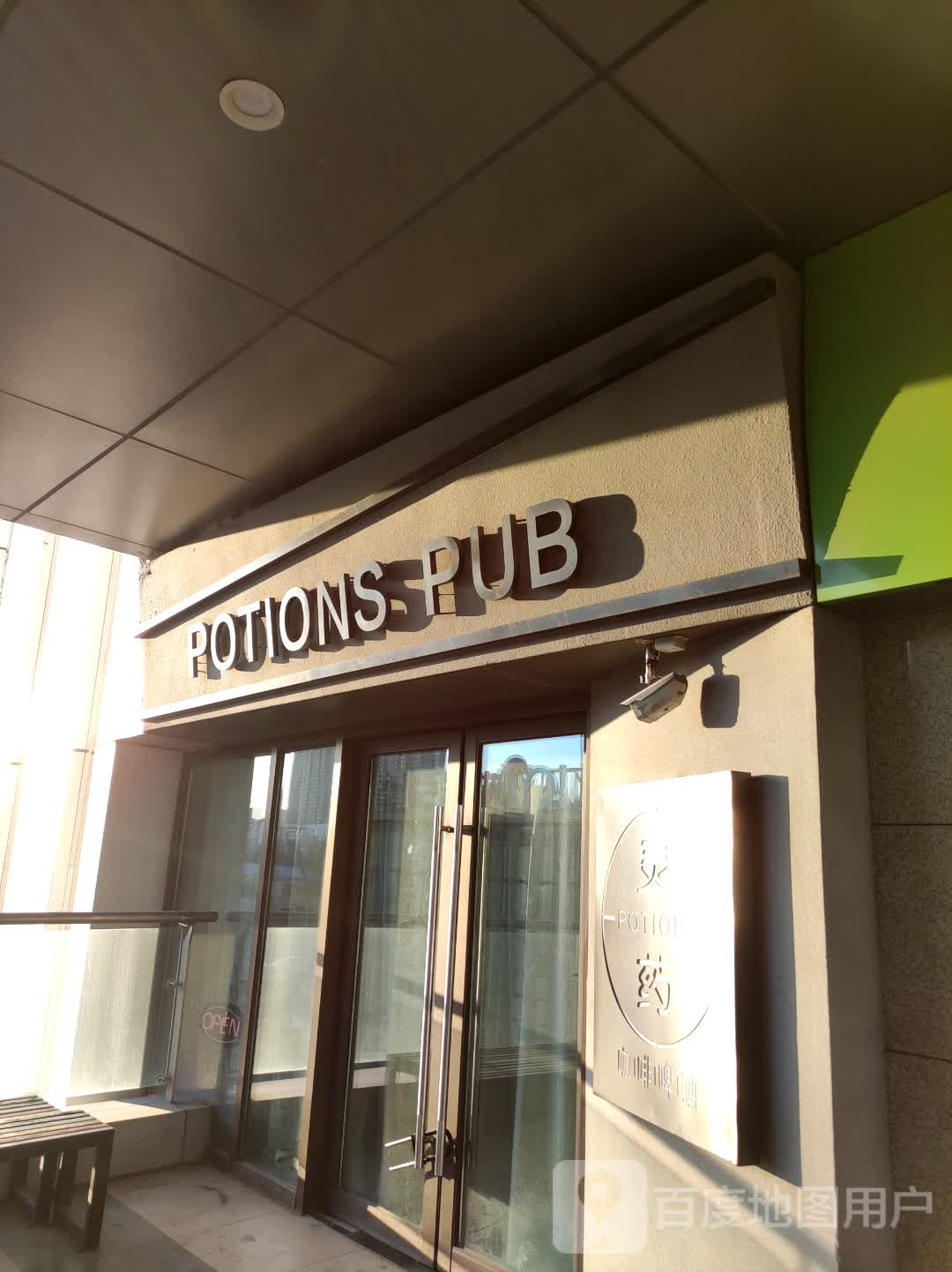 POTIONS PUB(吾悦广场长春绿园店)