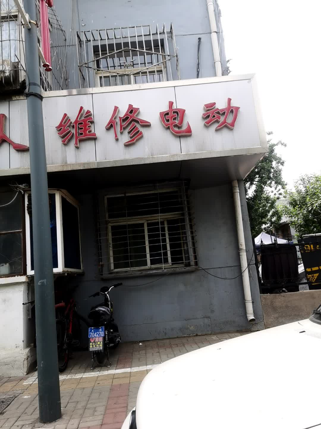 维修电动