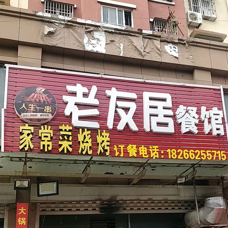 老友居家常菜烧烤