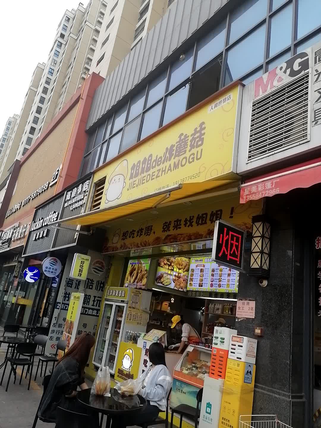 姐姐de炸蘑菇(人和世贸店)