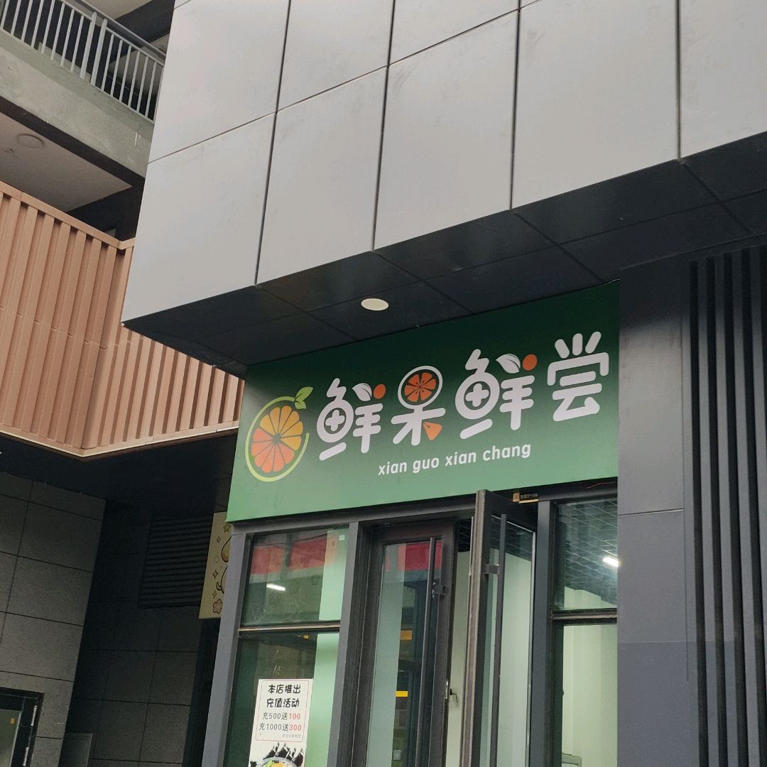 鲜果鲜尝(奥特莱斯购物中心店)