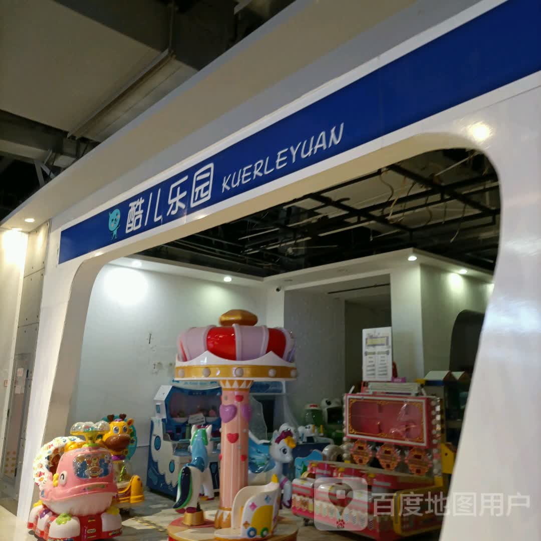 酷儿童乐(红博中央公园店)