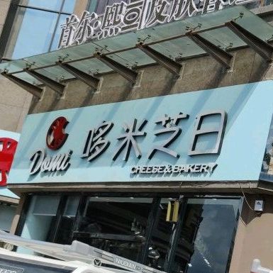 米思红配(国购汇金广场店)