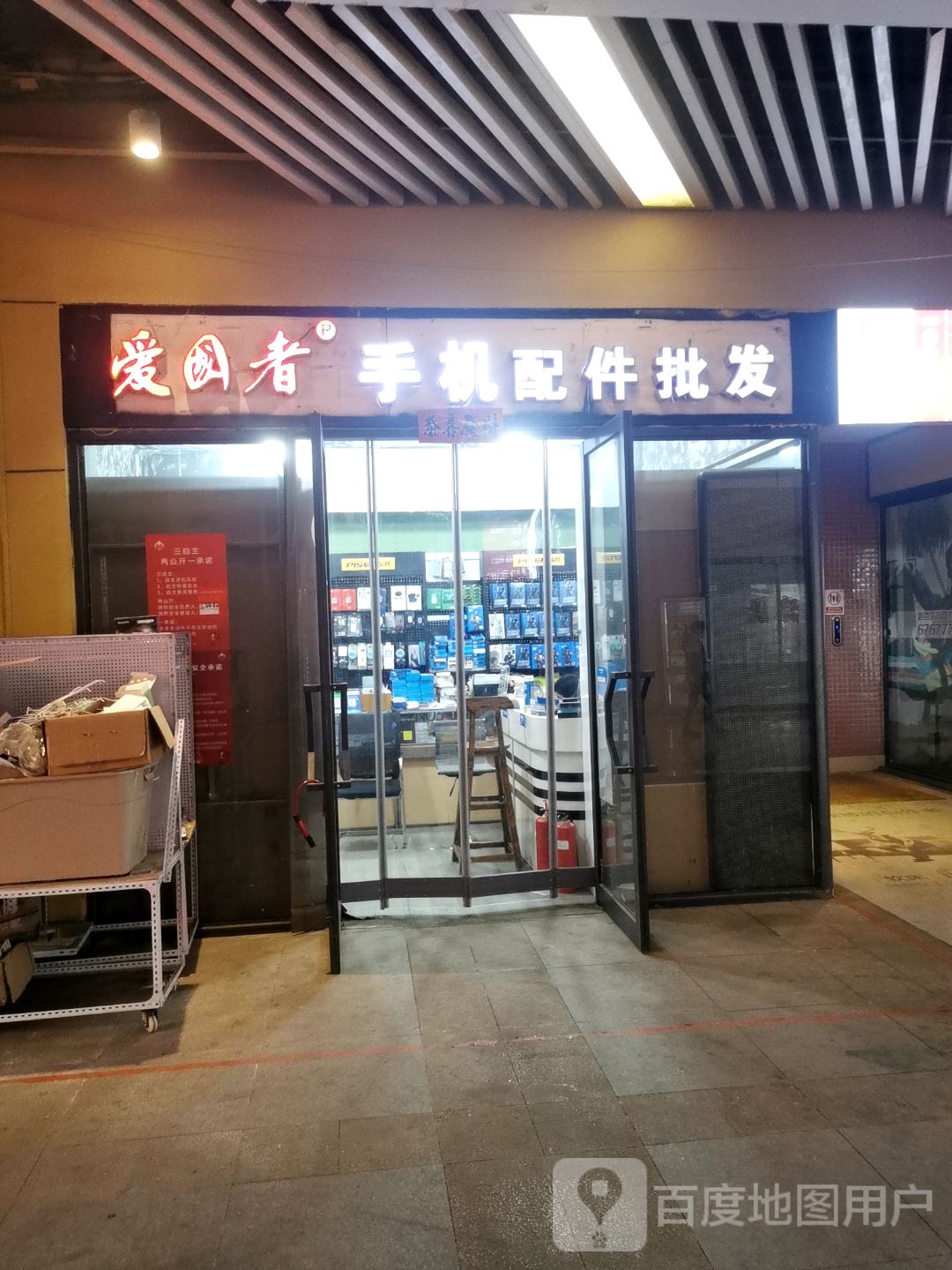 爱国者手机配件批发(新百汇商业广场店)