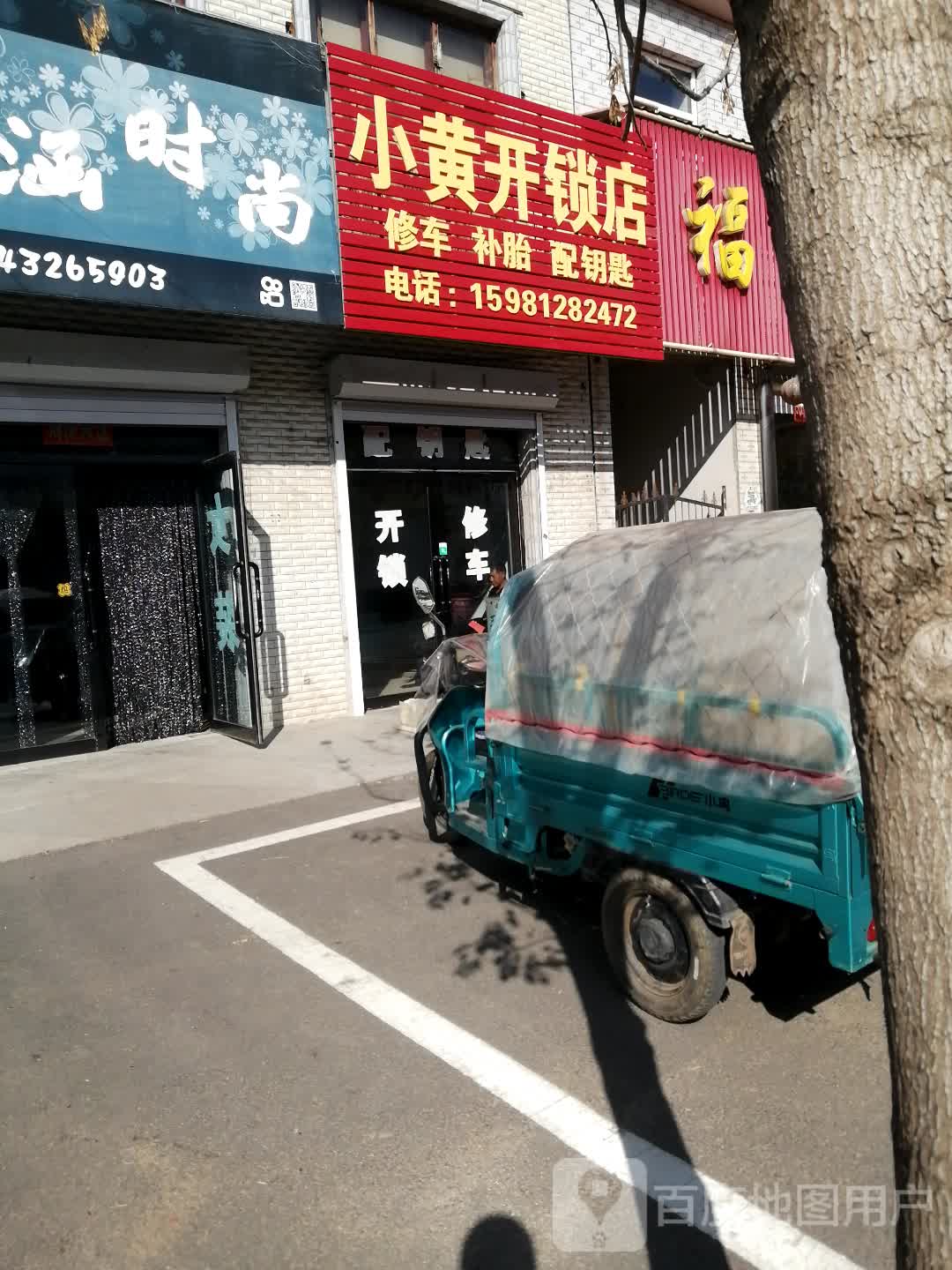 小黄开锁店
