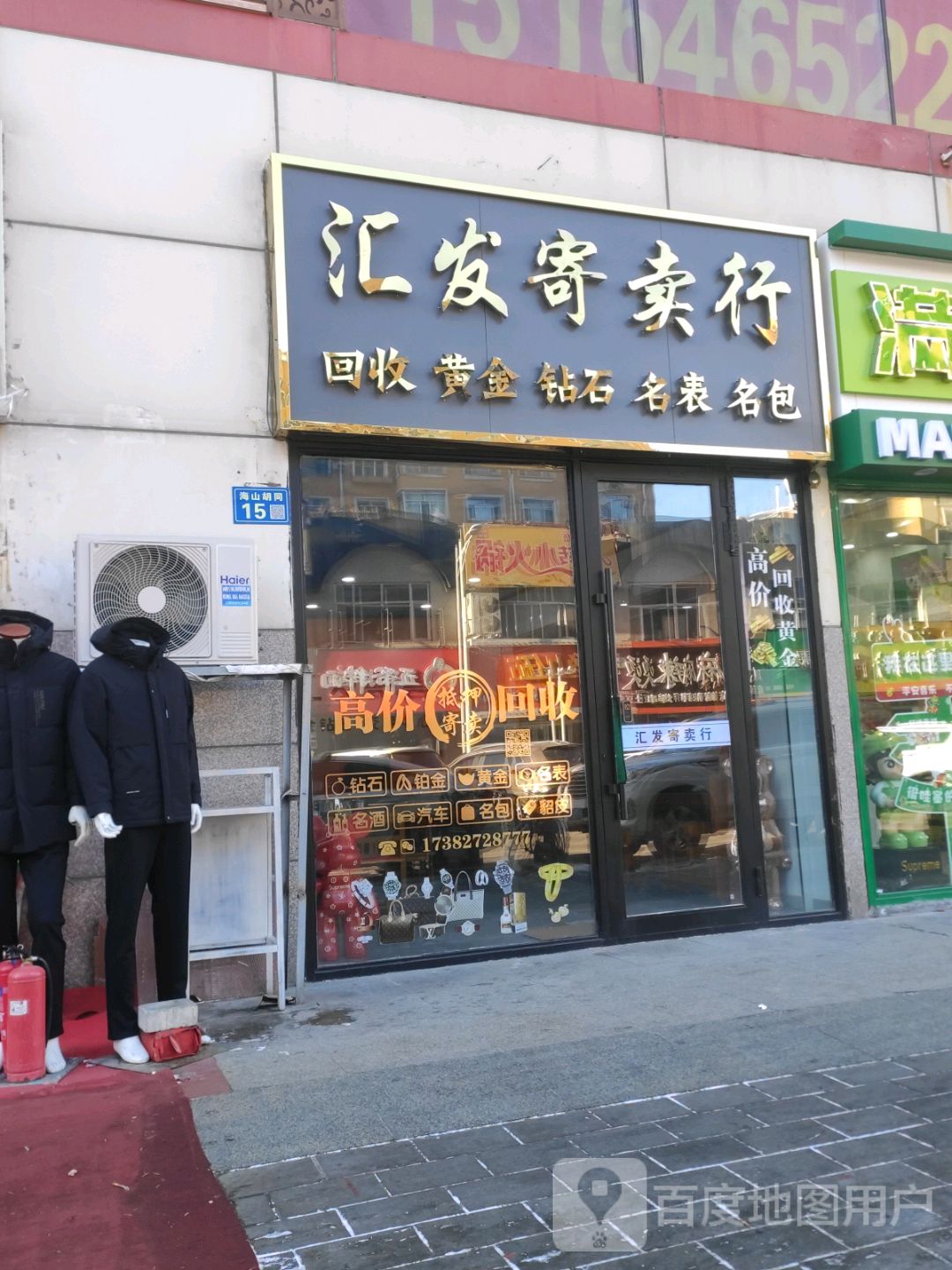 汇发寄卖行(大商新玛特齐齐哈尔店)