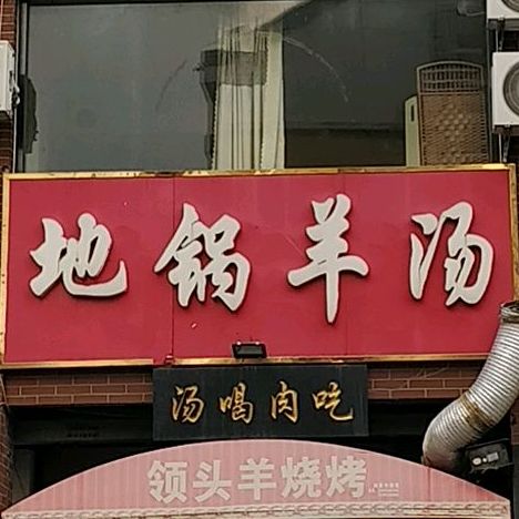 领头羊地锅羊汤