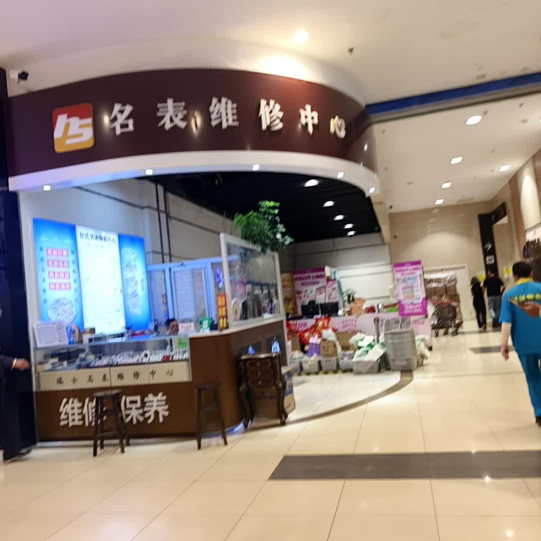 侯氏名表维修中心