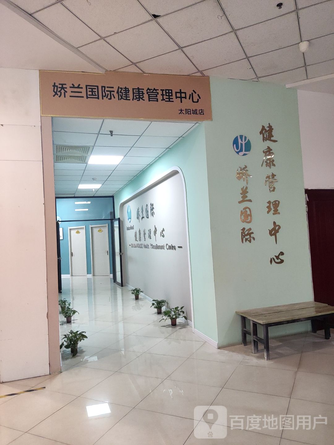 娇兰国际健康管理中心(东升太阳城购物中心店)