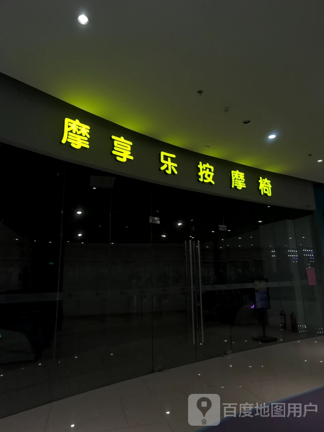 摩享乐按摩椅(商河爱琴海购物公园银河路店)
