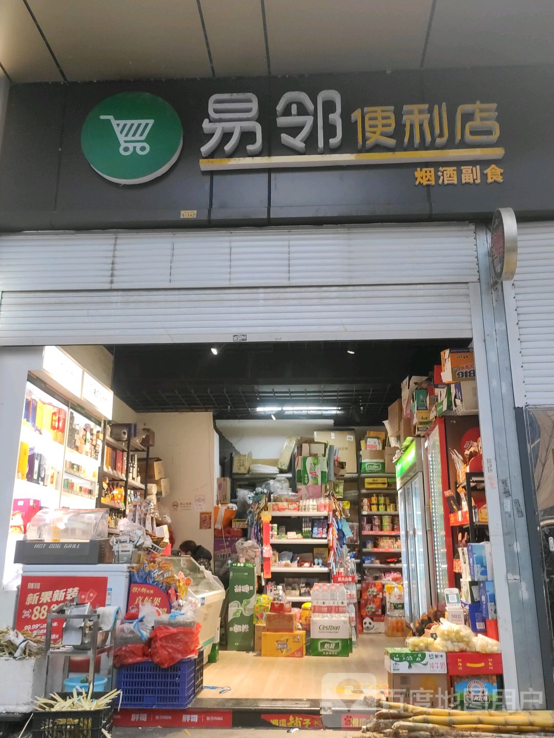 易邻便利店(方圆荟宏大广场店)