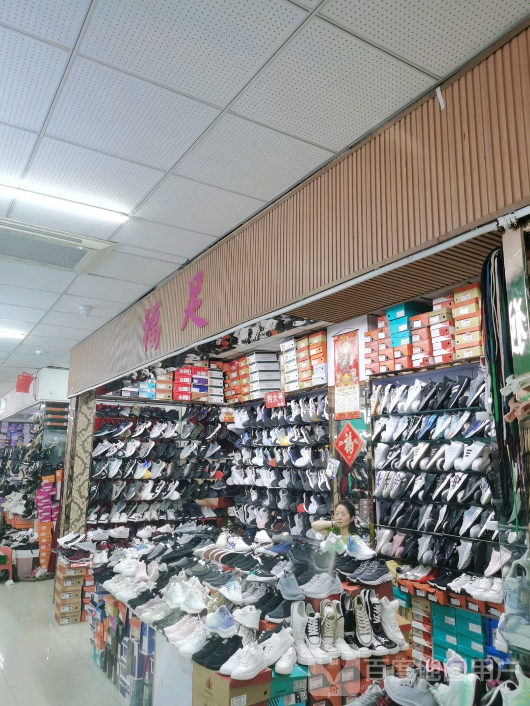 福足(新柳商业城店)