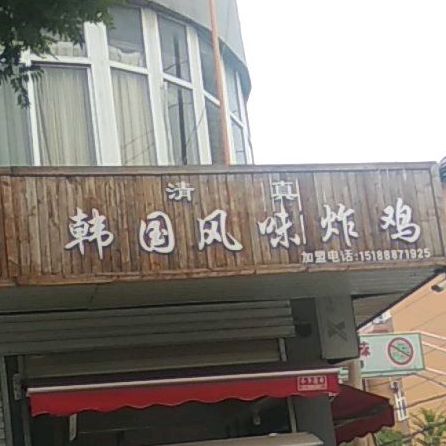 清真何记韩国风味炸鸡(油漆厂路店)