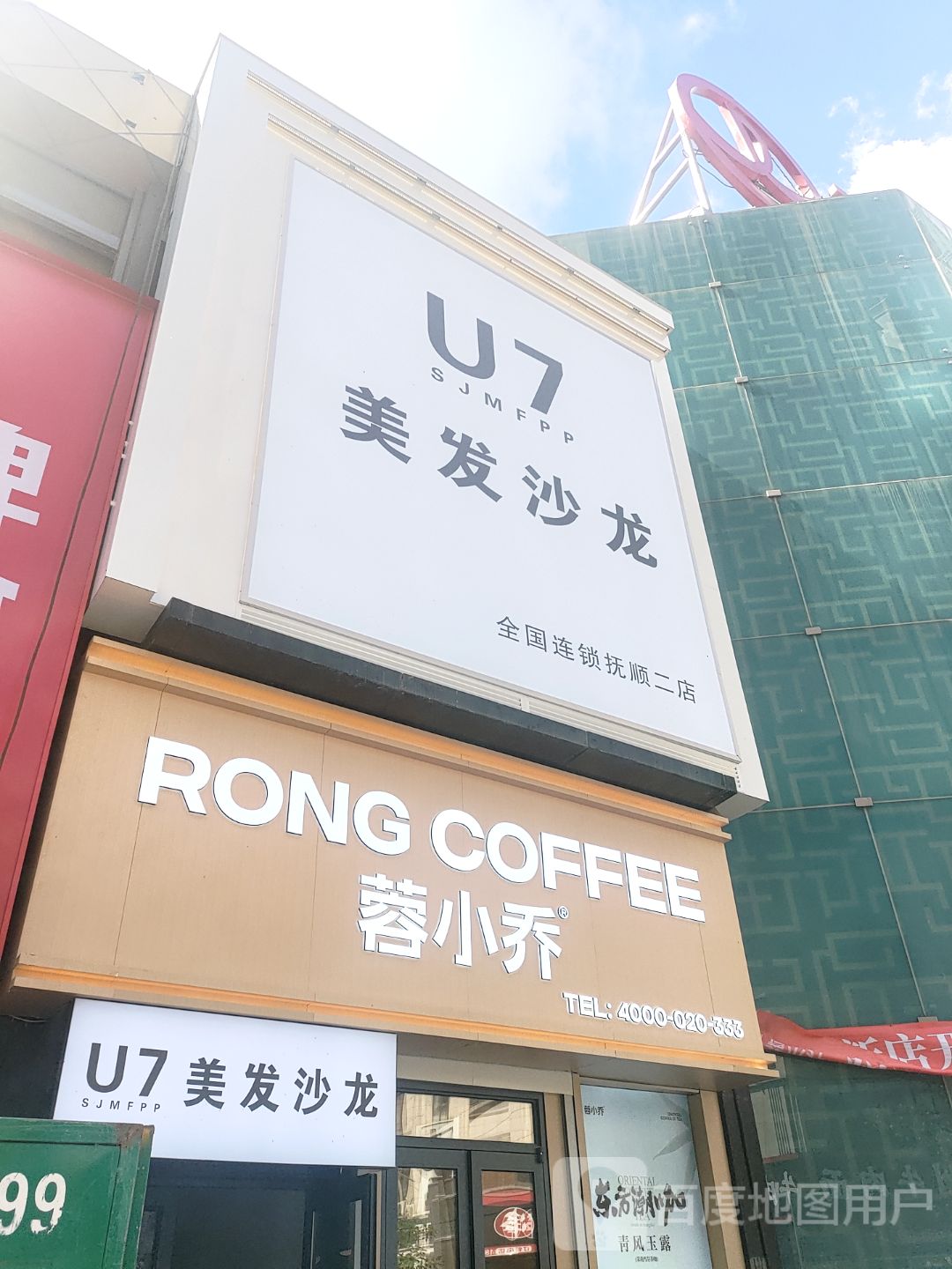 U7美发沙龙(抚顺二店)