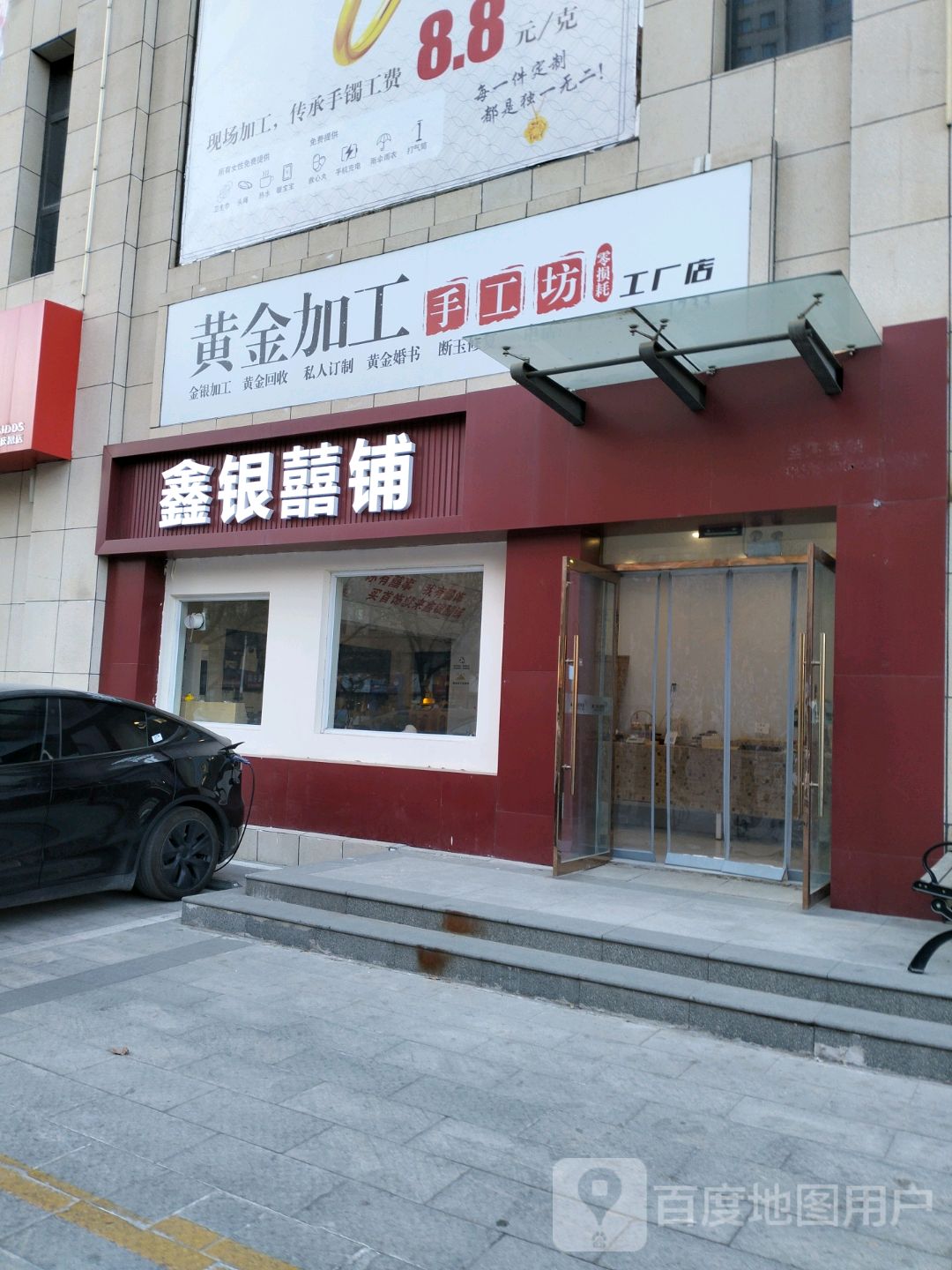 鑫银囍铺(黄金加工)
