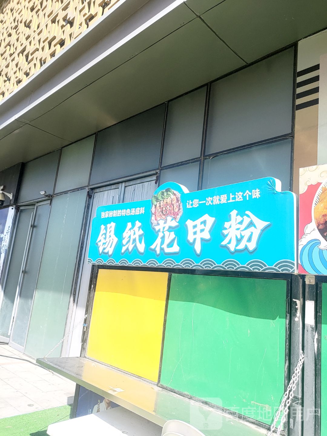 锡纸花甲粉(万达广场新抚店)